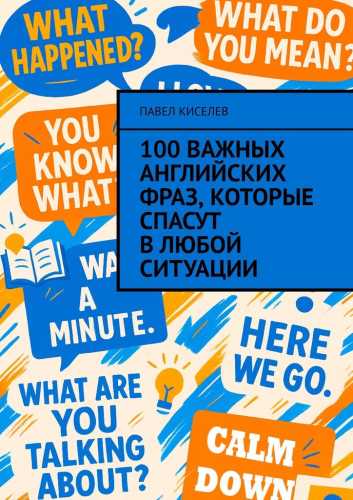 100 важных английских фраз, которые спасут в любой ситуации