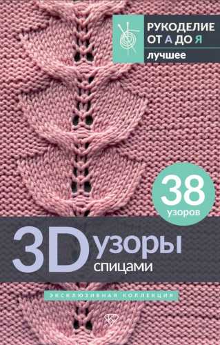  3D-узоры спицами