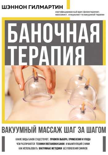 Баночная терапия