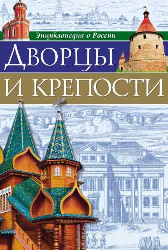 Дворцы и крепости