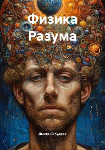 Физика Разума
