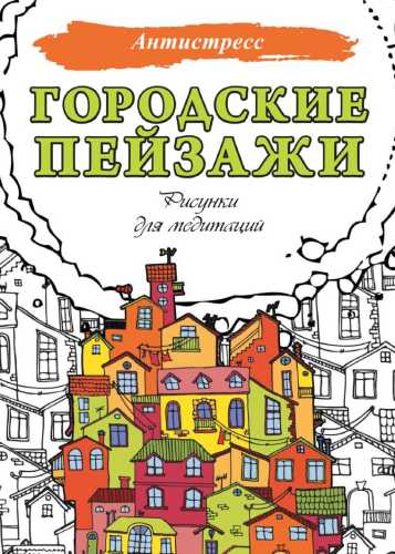 Городские пейзажи. Рисунки для медитаций