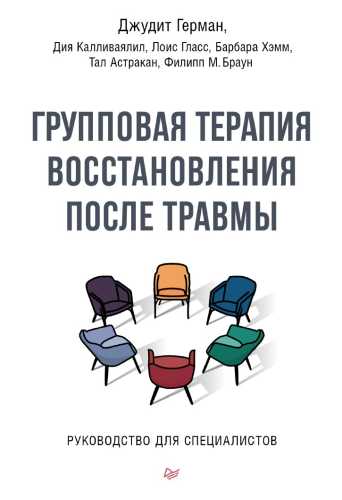 Групповая терапия восстановления после травмы