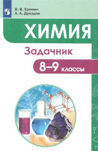 Химия. 8-9 классы