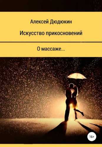 Искусство прикосновений. О массаже