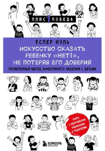 Искусство сказать ребенку «Нет!»