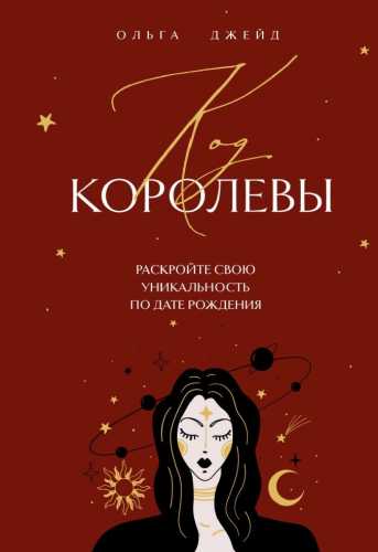 Ольга Джейд. Код королевы. Раскройте свою уникальность по дате рождения