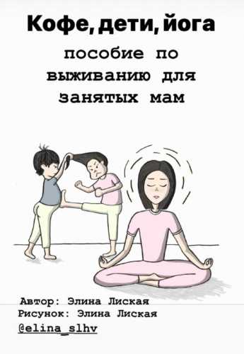 Кофе, дети, йога