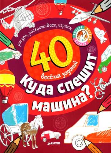 Куда спешит машина?