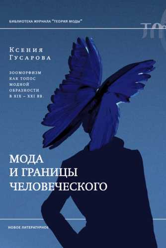 Мода и границы человеческого