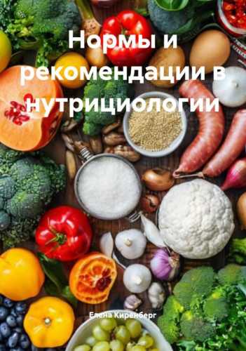 Нормы и рекомендации в нутрициологии