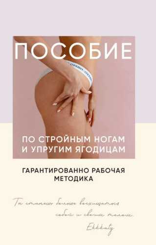 Пособие по стройным ногам и упругим ягодицам