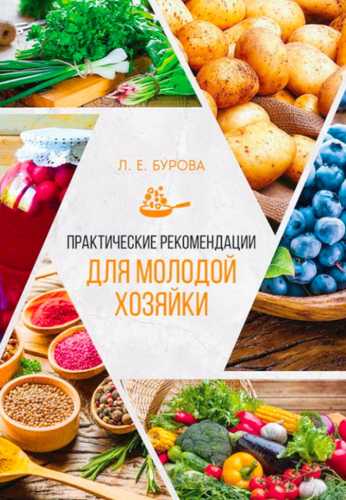 Практические рекомендации для молодой хозяйки