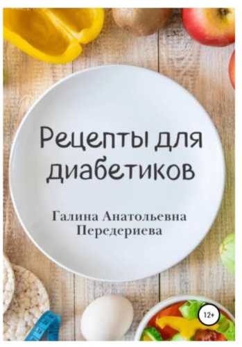Рецепты для диабетиков