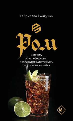 Ром. История, классификация, производство, дегустация, популярные коктейли