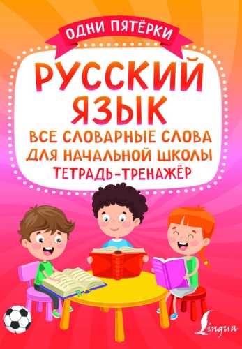 Русский язык. Все словарные слова для начальной школы