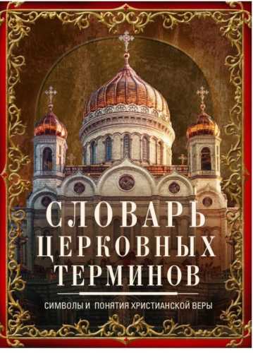 Словарь церковных терминов