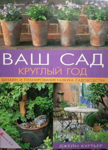 Ваш сад круглый год