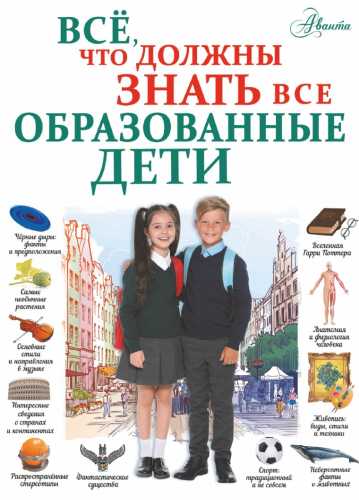 Е. Шибко. Всё, что должны знать все образованные дети