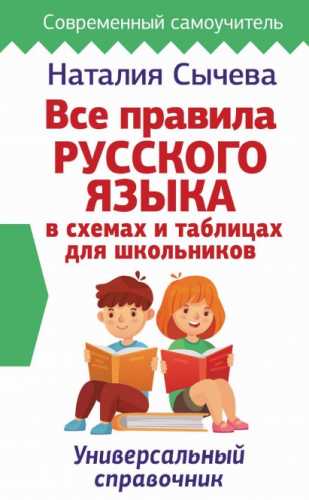 Все правила русского языка в схемах и таблицах для школьников