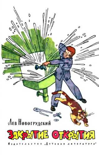 Закрытие открытия