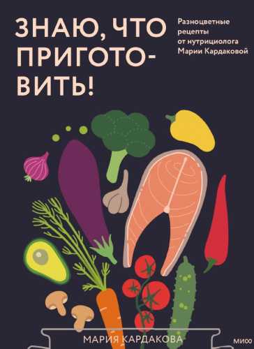 Знаю, что приготовить!