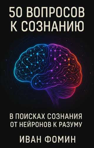 50 вопросов к сознанию