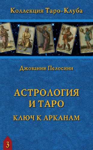 Астрология и Таро. Ключ к Арканам