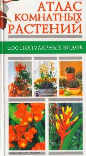 Атлас комнатных растений