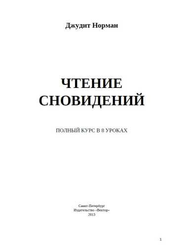 Чтение сновидений