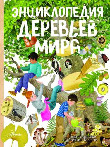 Энциклопедия деревьев мира