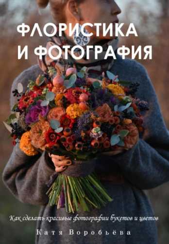 Флористика и фотография