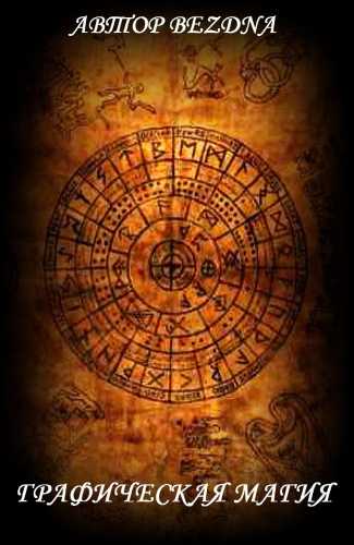 Графическая магия или как изменить свою жизнь при помощи рун и глифов