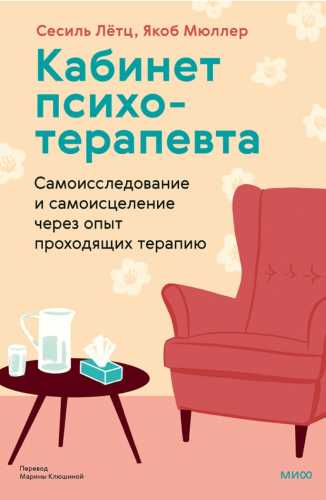 Кабинет психотерапевта