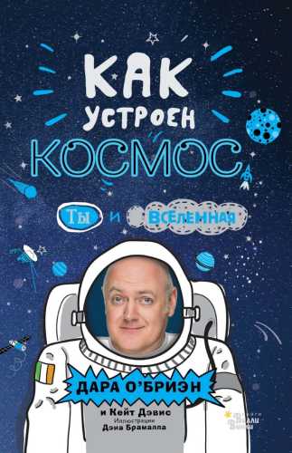 Как устроен космос? Ты и Вселенная