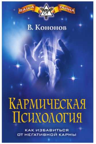 Кармическая психология