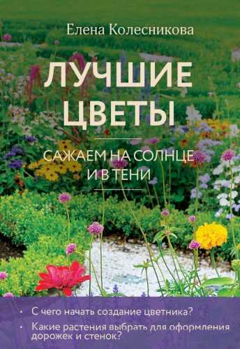 Лучшие цветы