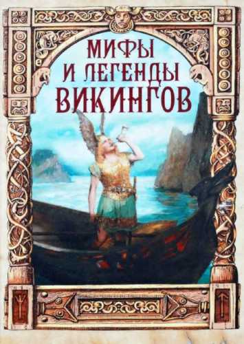 Мифы и легенды викингов