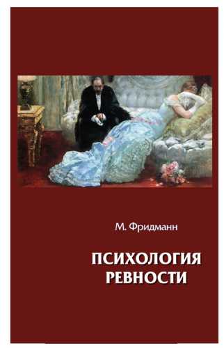 Психология ревности