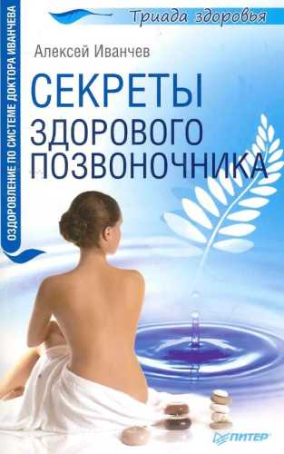 Секреты здорового позвоночника