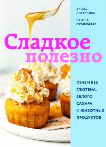 Сладкое полезно