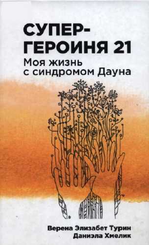 Супергероиня 21