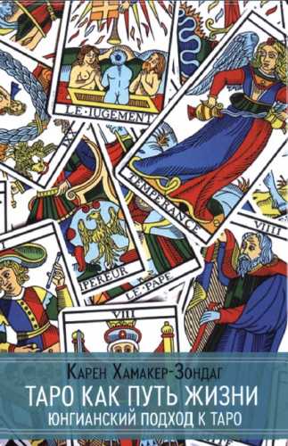 Таро как Путь Жизни