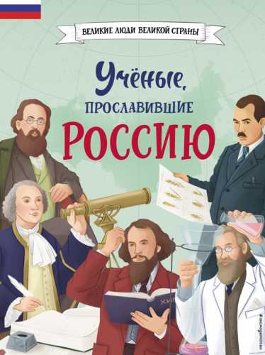 Учёные, прославившие Россию