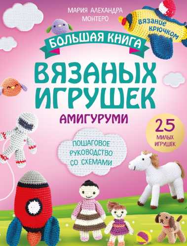 Большая книга вязаных игрушек амигуруми