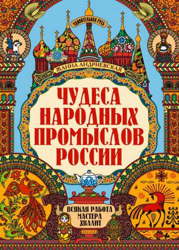 Чудеса народных промыслов России