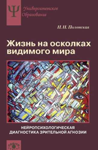 Жизнь на осколках видимого мира