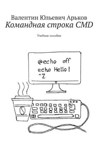 Командная строка CMD