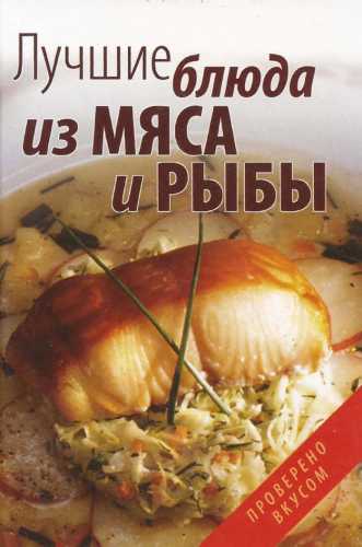 Лучшие блюда из мяса и рыбы