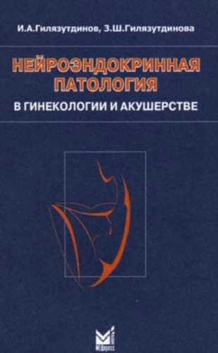 Нейроэндокринная патология в гинекологии и акушерстве